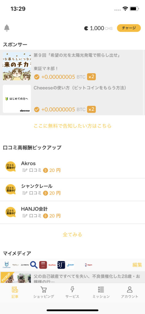 Cheeese内の画面①