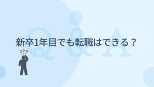  【新卒1年目転職はできる?】新卒1年目で転職が可能かについて