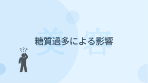 【糖質の摂り過ぎは危険!?】糖質過多による影響