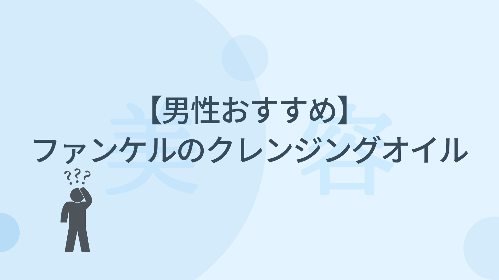 【クレンジングに悩む男性必見】ファンケルのクレンジングオイル