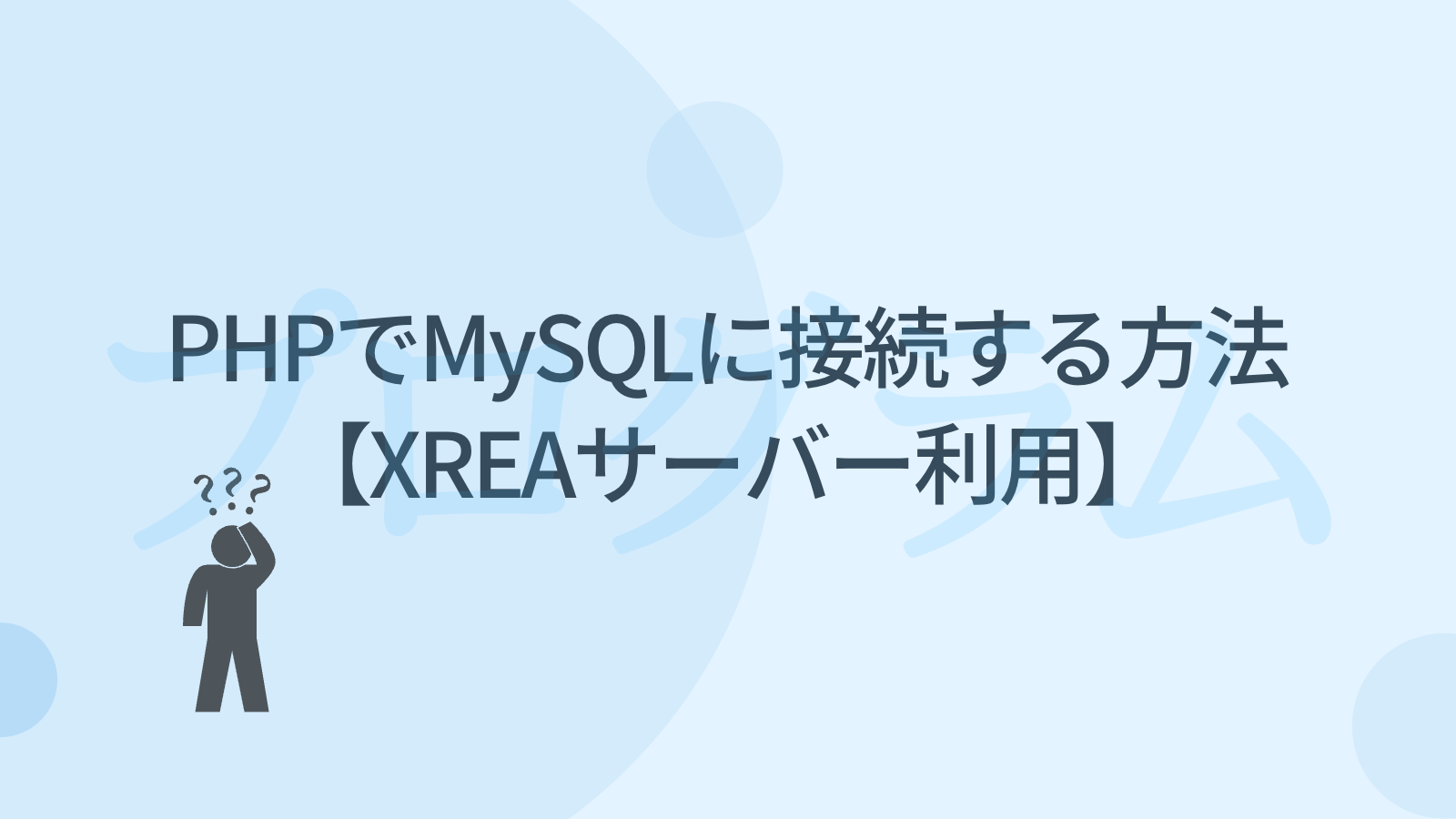 PHPでMySQLに接続する方法【XREAサーバー利用】